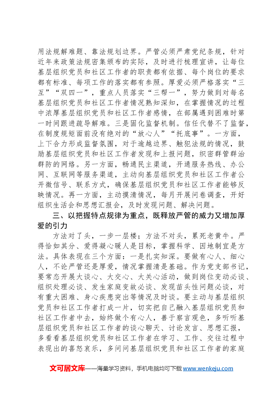 党课:严管厚爱相结合+推动基层高质量发展.docx,第3页预览