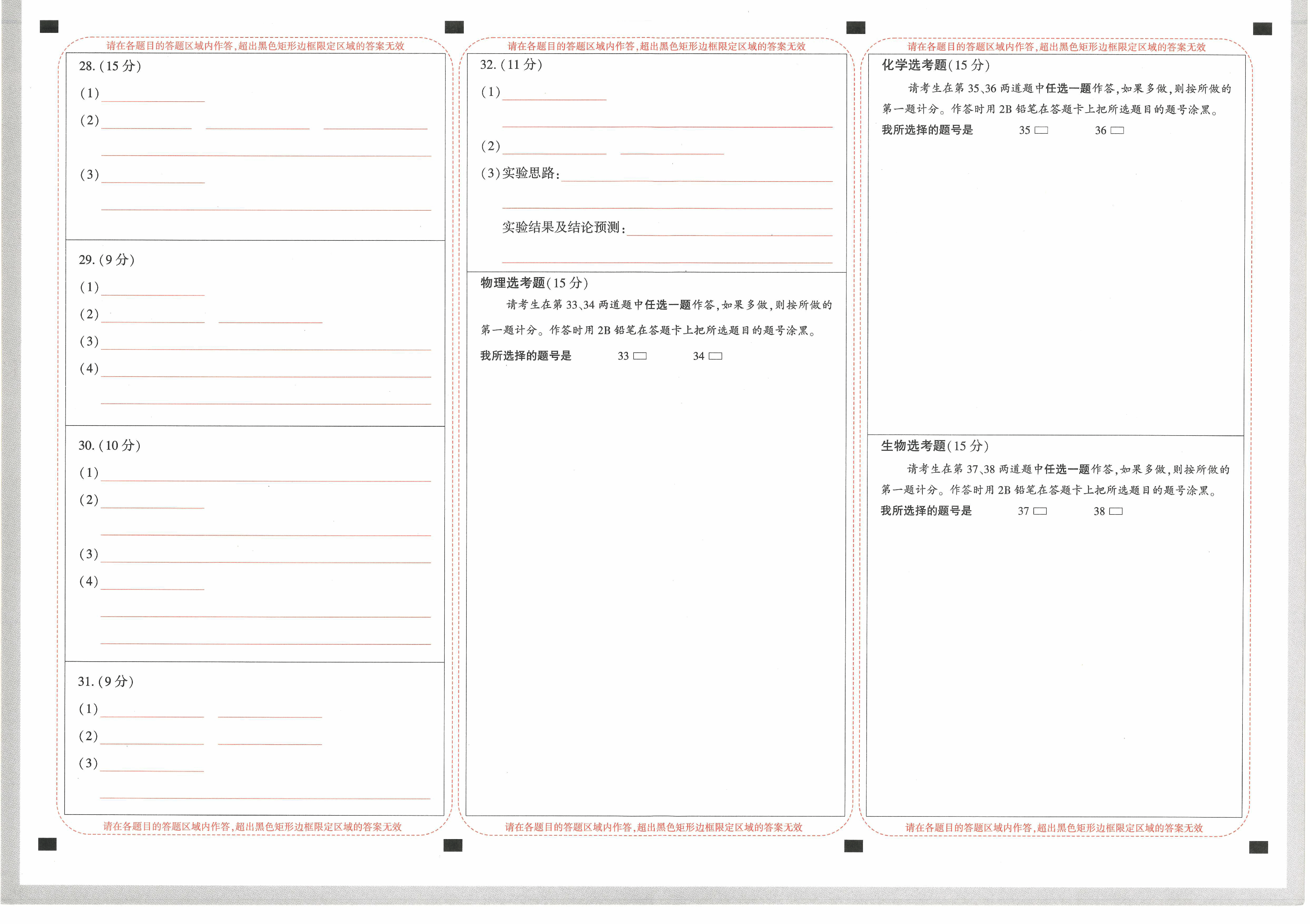 【23押题卷丨黑白卷丨老教材】理综答题卡.pdf,第4页预览