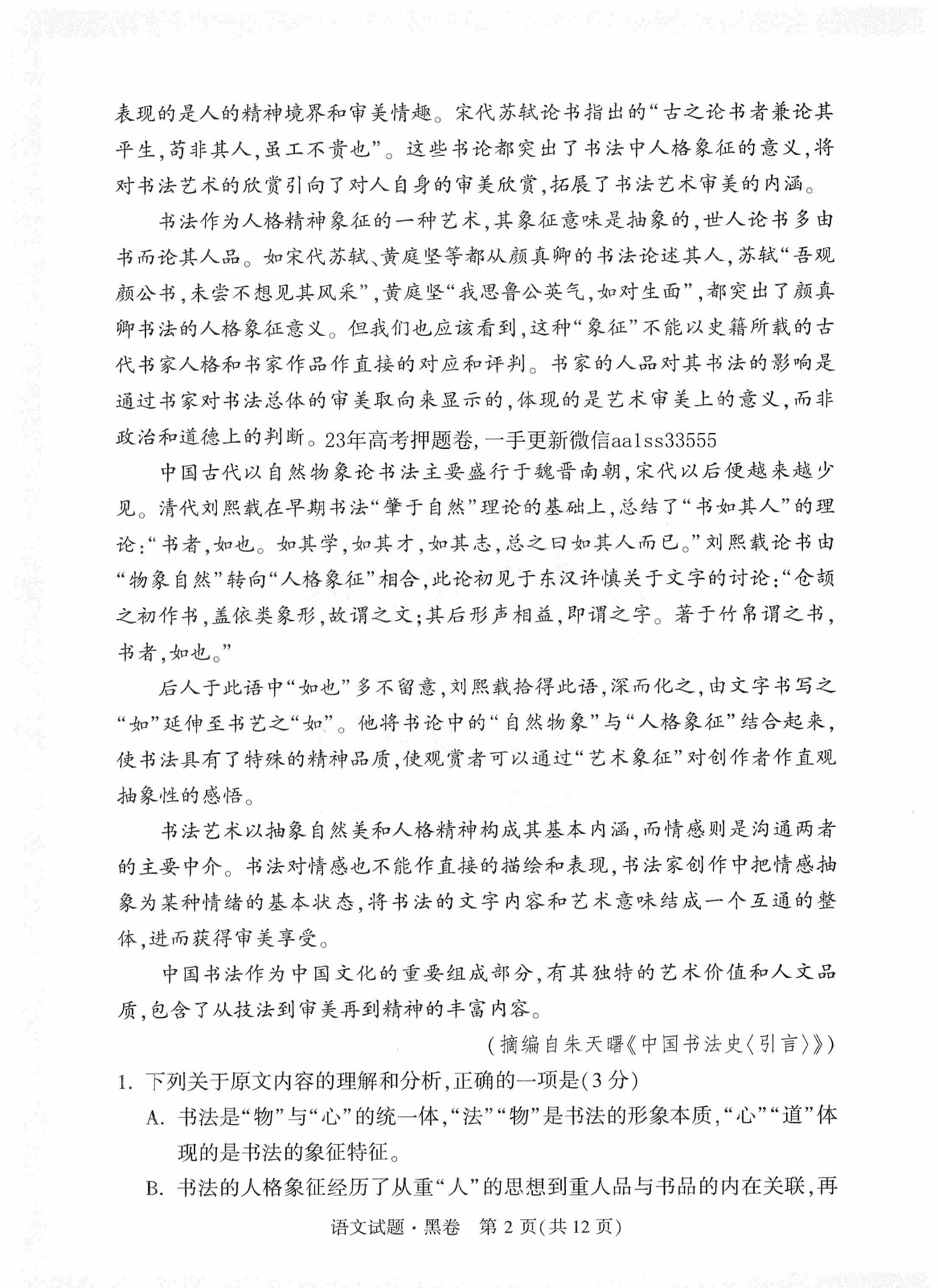 【23押题卷丨黑白卷丨老教材】语文黑卷+白卷.pdf,第2页预览