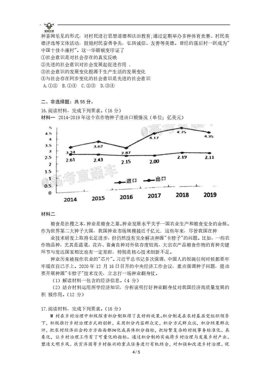 【2022年】高考押题卷【政治】八套冲刺卷-1.pdf，第4页预览