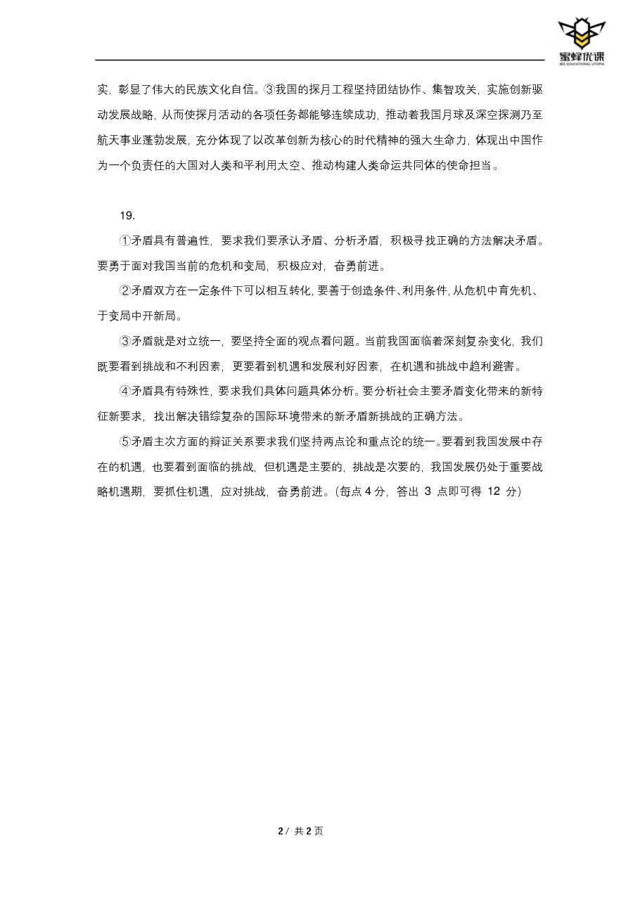 【2022年】高考押题卷【政治】八套冲刺卷-批改.pdf,第2页预览