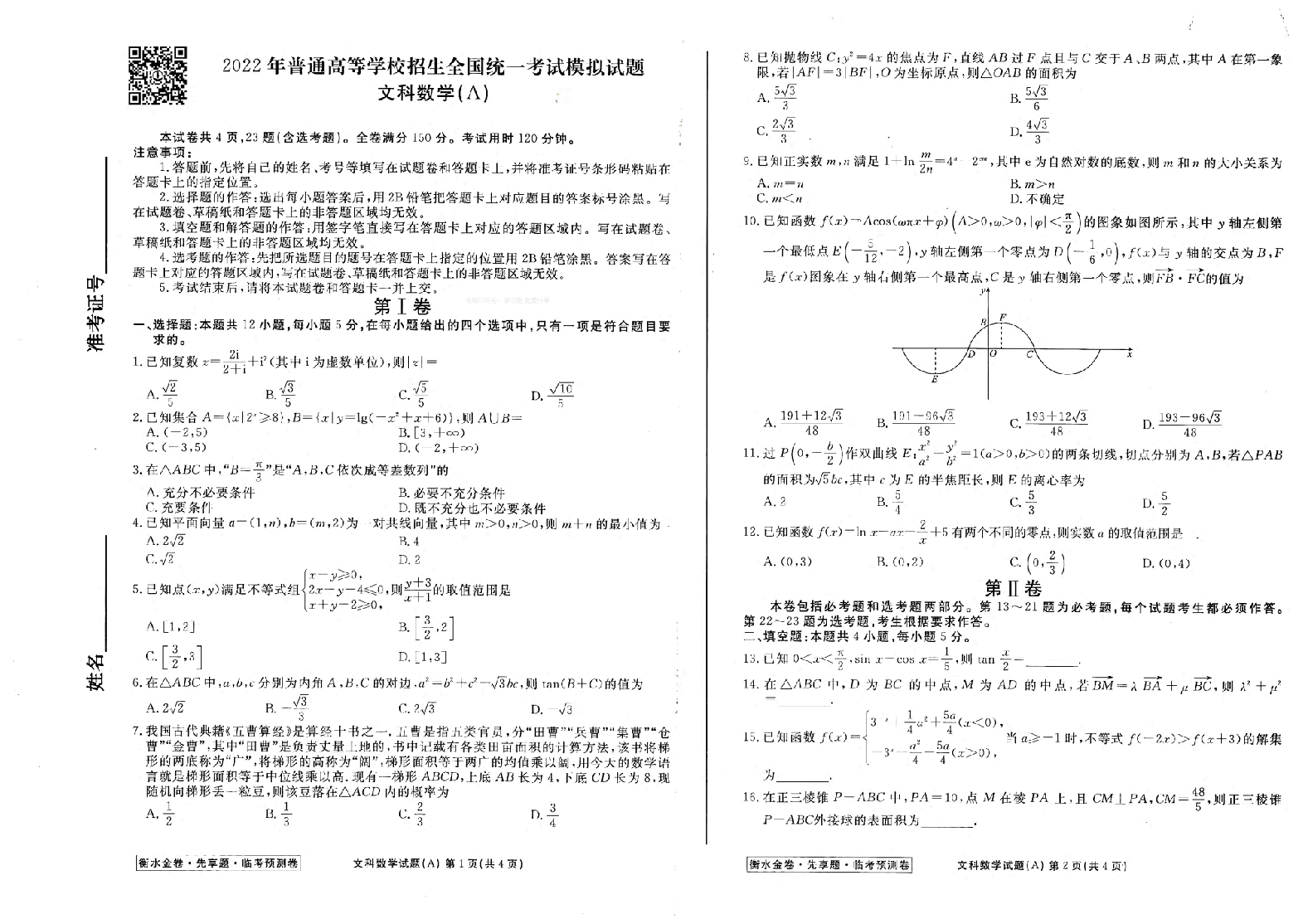 【2022年】高考押题卷衡水金卷先享题-文科试题-AB卷【全国卷】.pdf,第1页预览