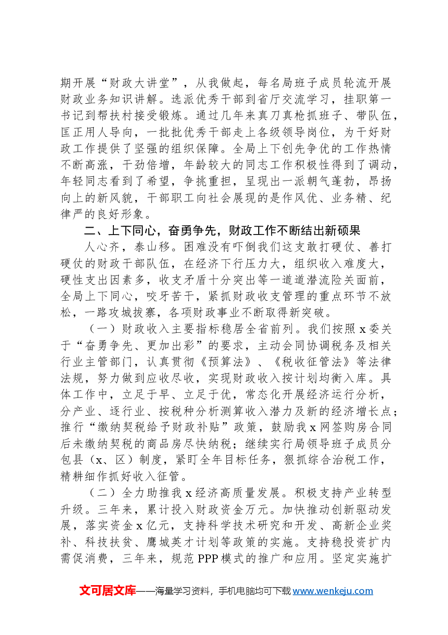 在财政局全体干部职工会议上的讲话.docx,第3页预览