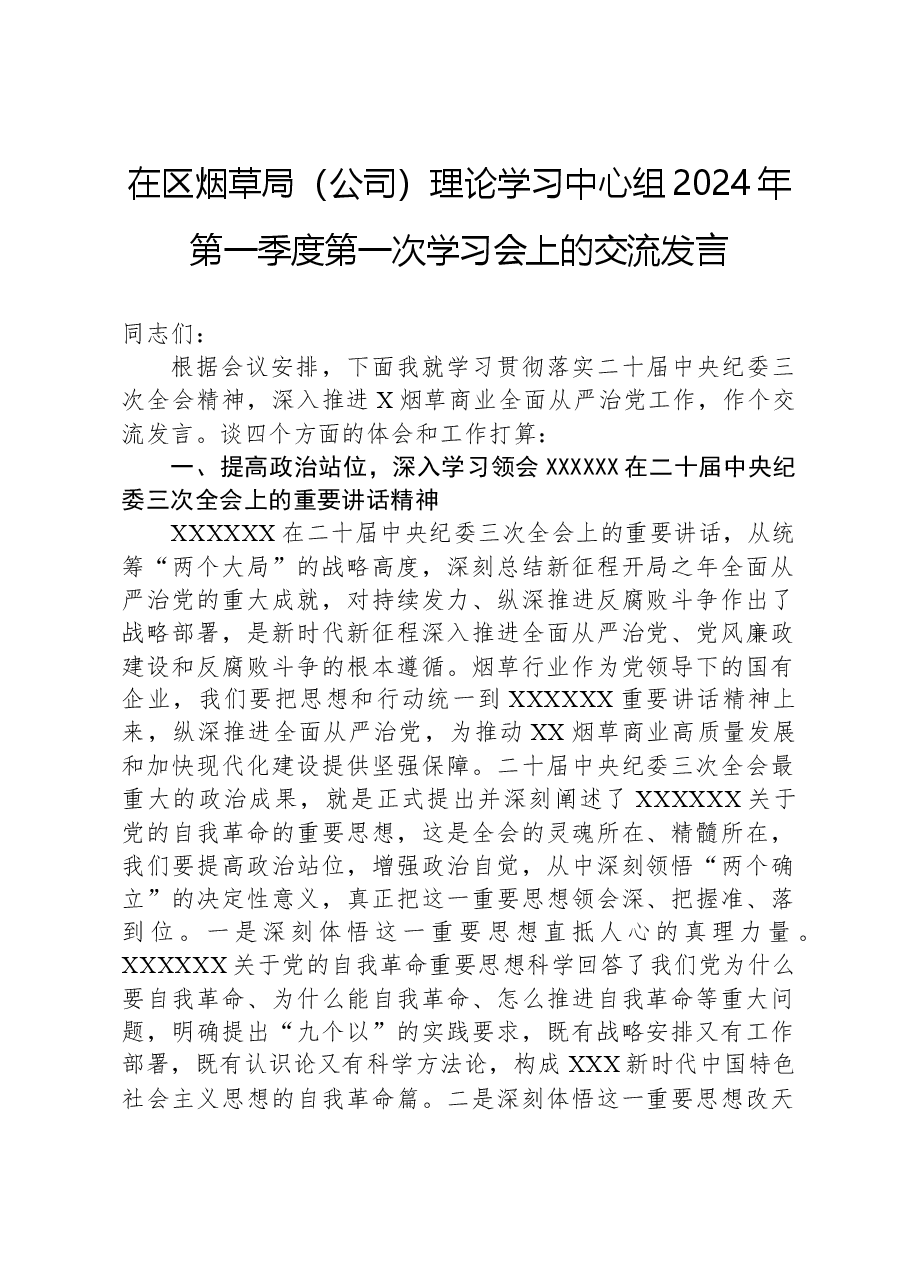 在区烟草局（公司）理论学习中心组2024年第一季度第一次学习会上的交流发言.docx，第1页预览