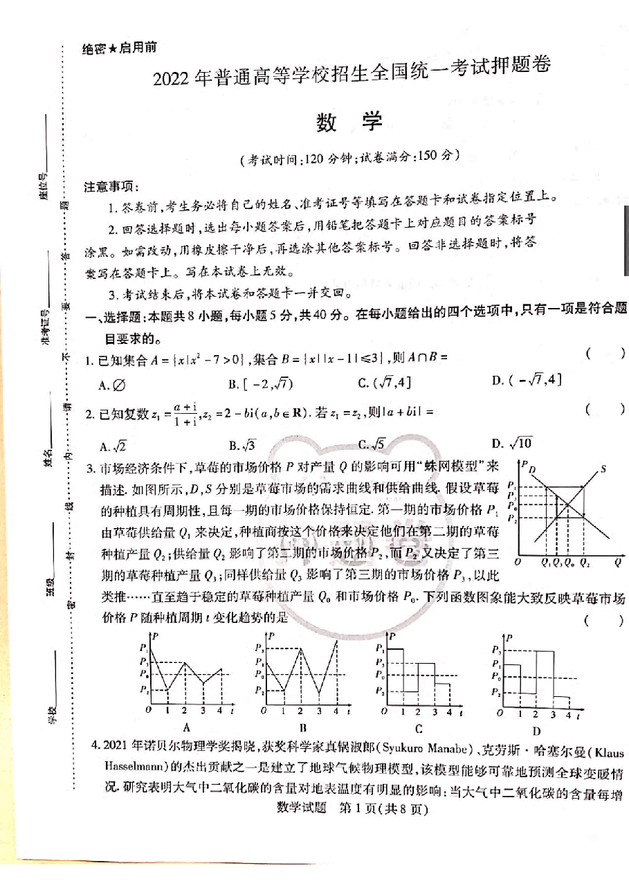 【2022年】高考押题卷王后雄-倍多分押题卷-数学【新高考版】.pdf,第1页预览