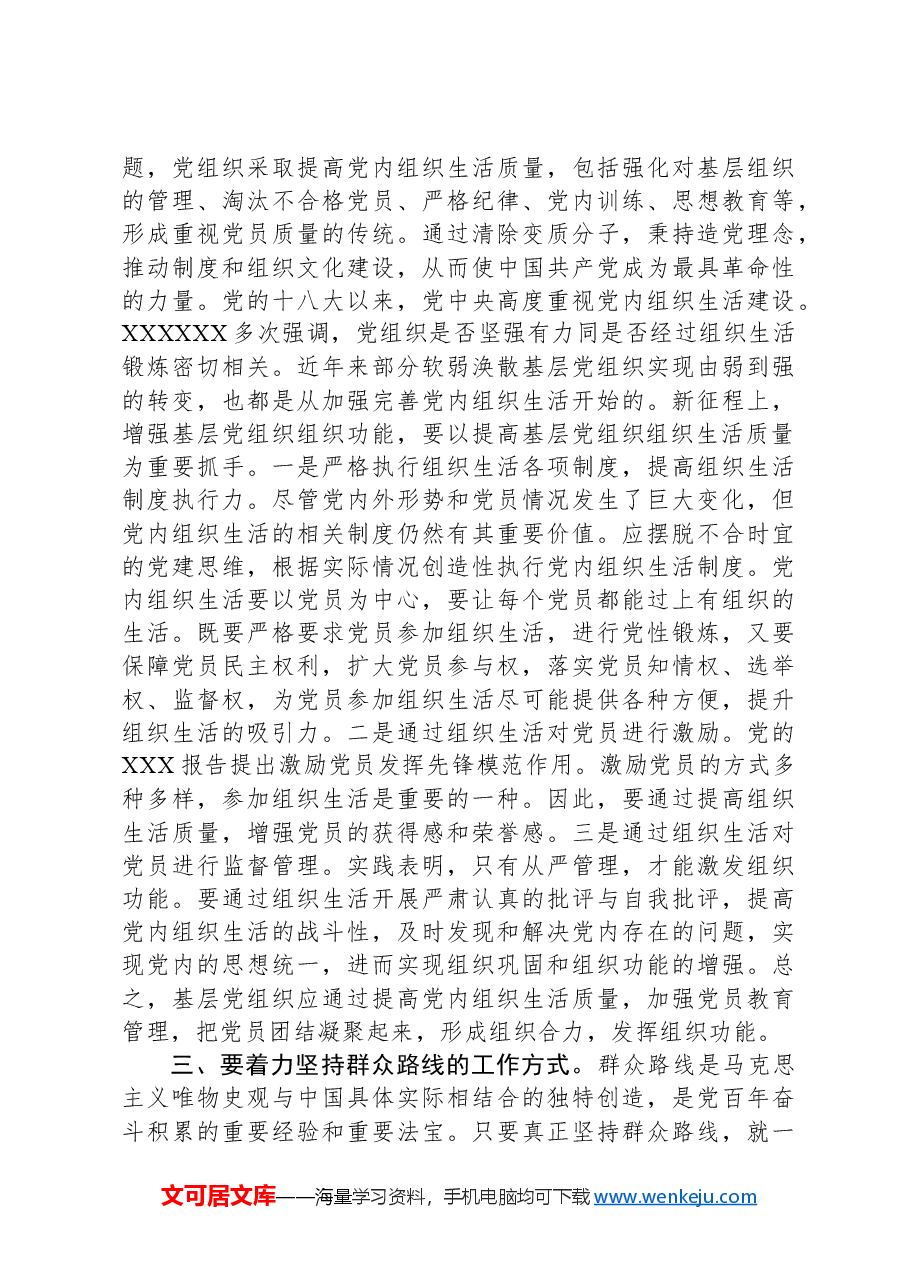 党课:夯实基层组织基础引领带动基层高质量发展.docx,第3页预览
