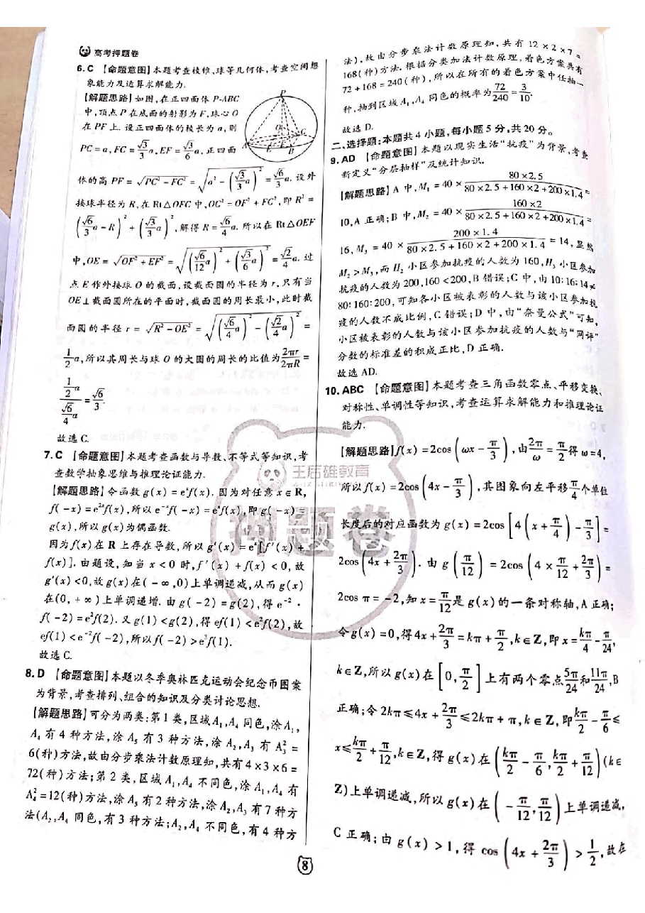 【2022年】高考押题卷王后雄-倍多分押题卷-数学答案【新高考版】.pdf,第3页预览