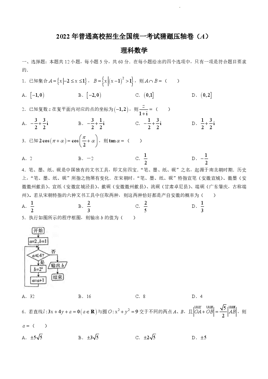 【2022年】高考押题卷百所名校2022届猜题压轴卷-理数【含答案】.pdf,第1页预览