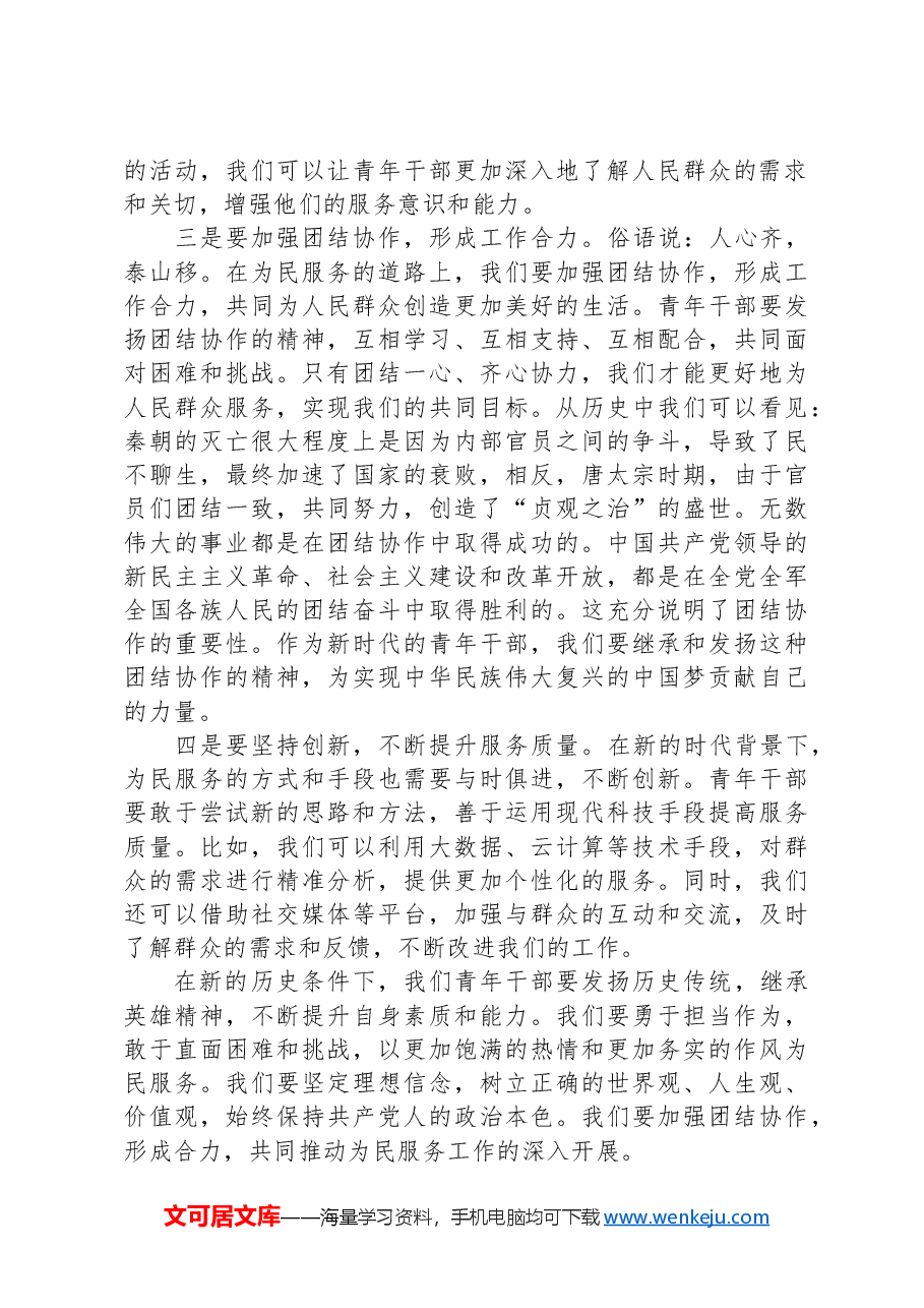 专题党课讲稿：做好为民服务工作，展示青年干部风采.docx，第3页预览