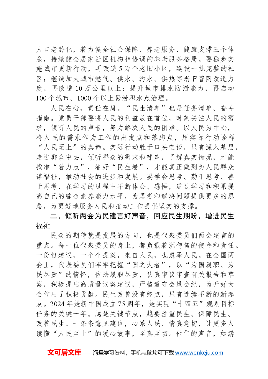 党组交流研讨发言提纲:感受全国两会背后的民生温度,让发展成果更多惠及群众.docx,第2页预览