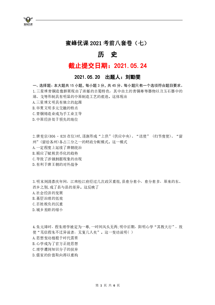 【2022年】高考押题卷【历史】八套冲刺卷-7.pdf,第1页预览