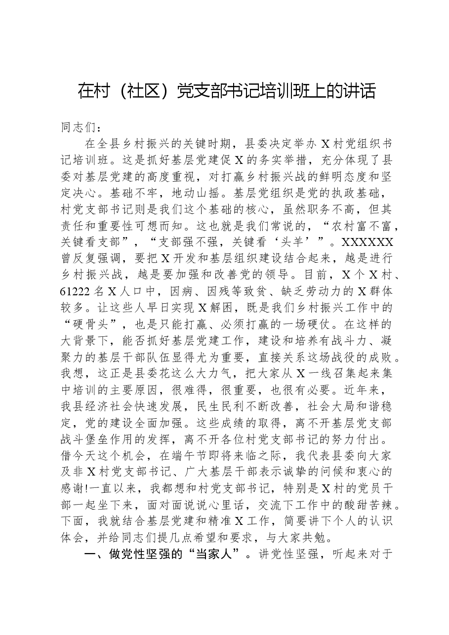 在村(社区)党支部书记培训班上的讲话.docx,第1页预览