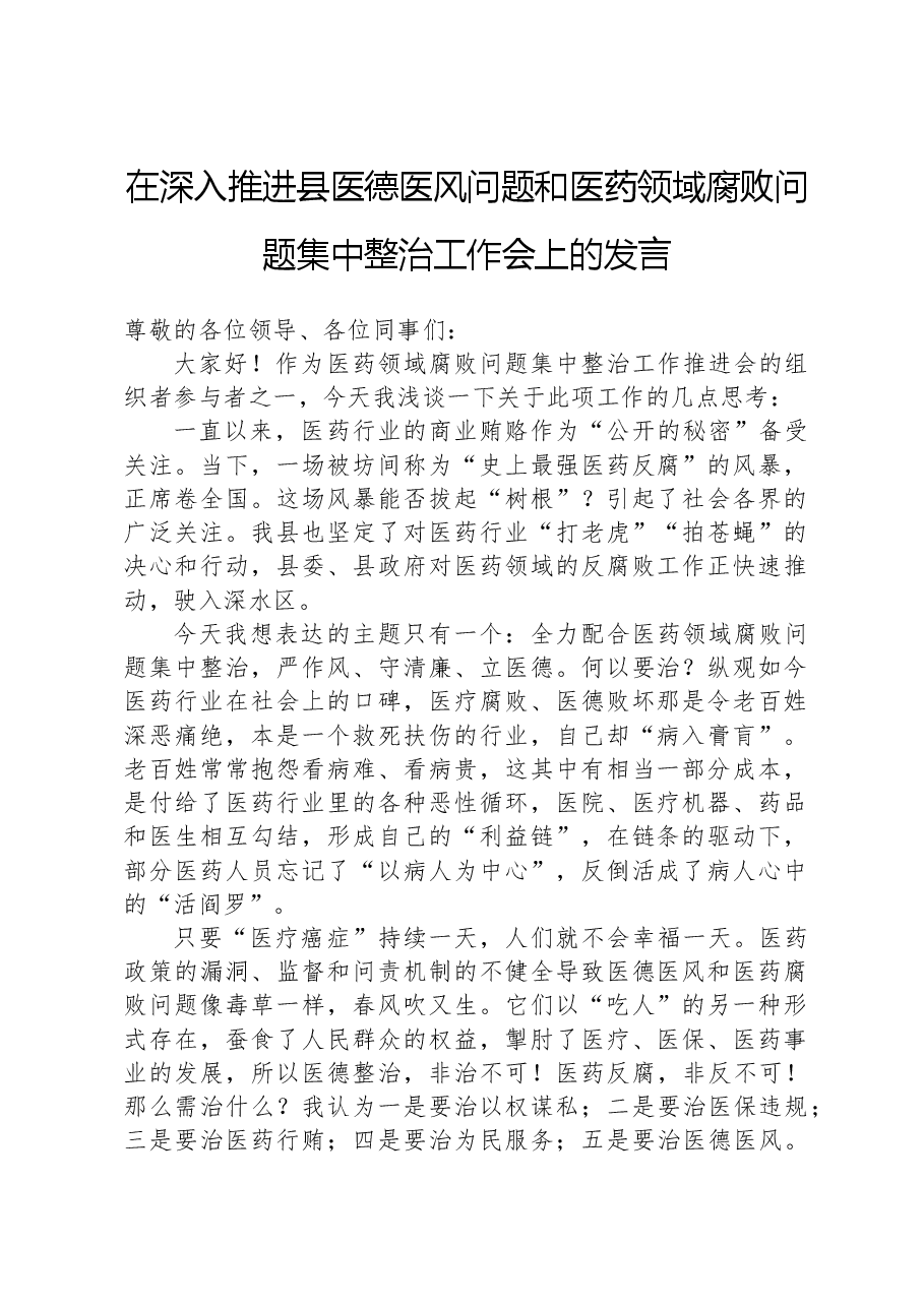 在深入推进县医德医风问题和医药领域腐败问题集中整治工作会上的发言.docx,第1页预览