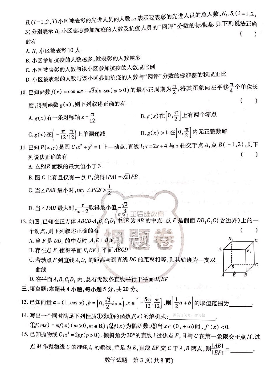 【2022年】高考押题卷王后雄-倍多分押题卷-数学【新高考版】.pdf,第3页预览