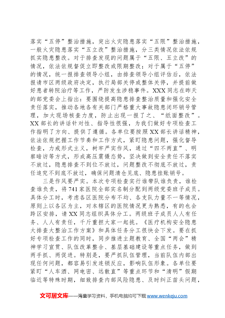 在医院安全专项排查整治会议上的讲话.docx,第2页预览