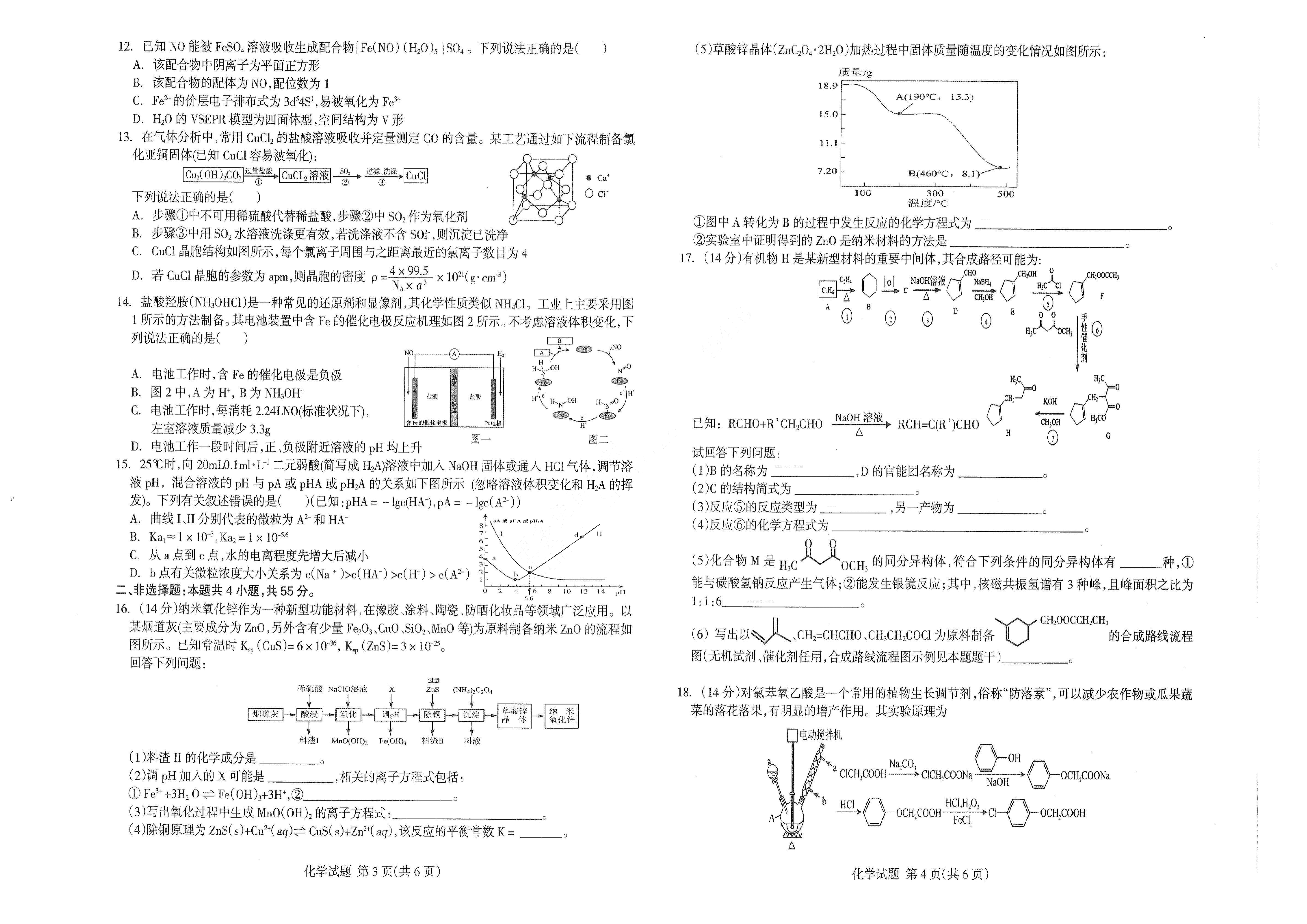 【2022年】高考押题卷王HXiong-终极押题-化学【新高考】.pdf,第2页预览