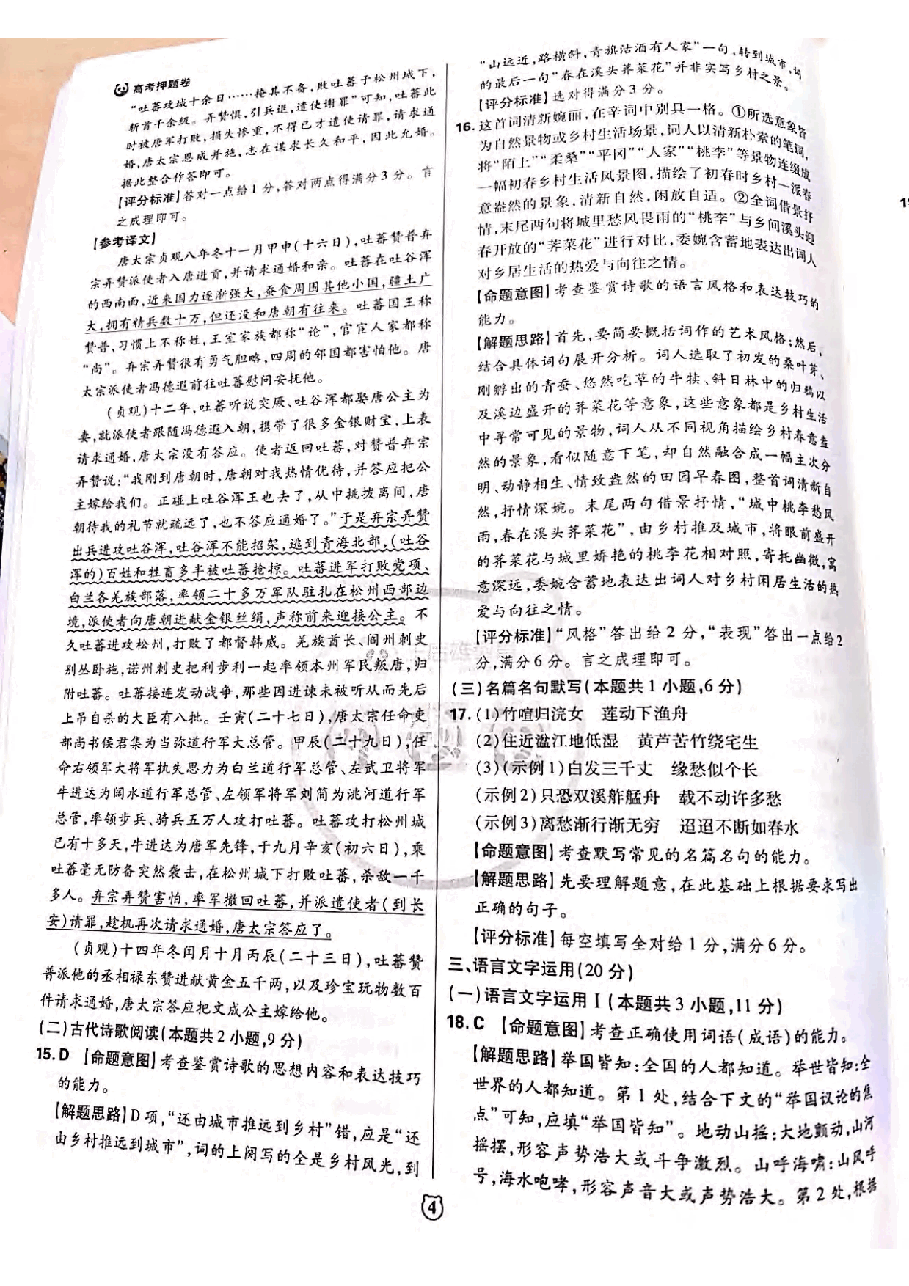 【2022年】高考押题卷王后雄-倍多分押题卷-语文试题【新高考版】.pdf,第4页预览