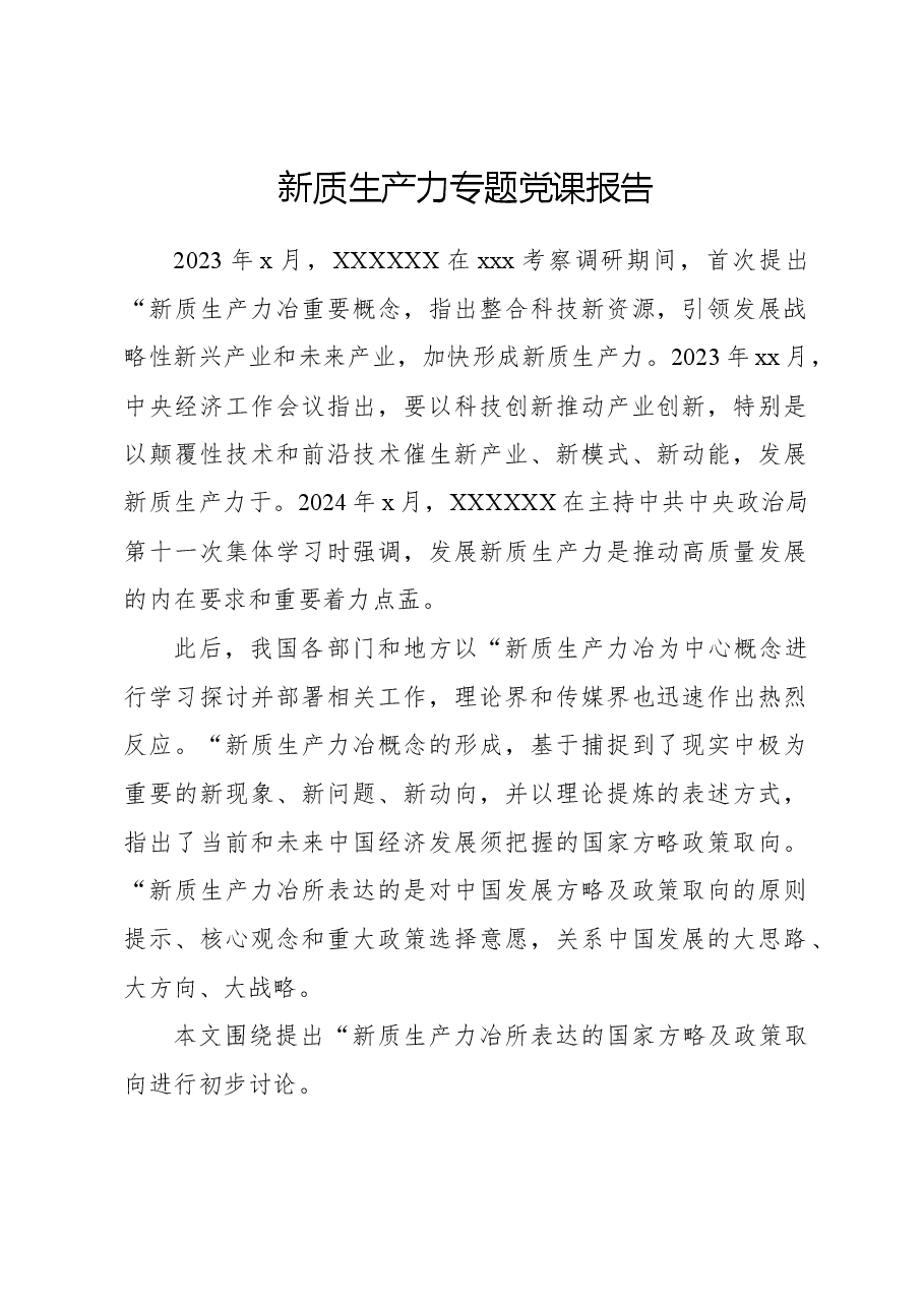 新质生产力专题党课报告.docx,第1页预览