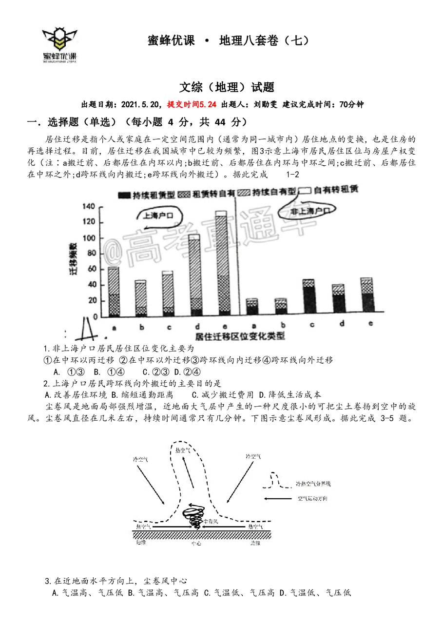 【2022年】高考押题卷【地理】八套冲刺卷-7.pdf,第1页预览