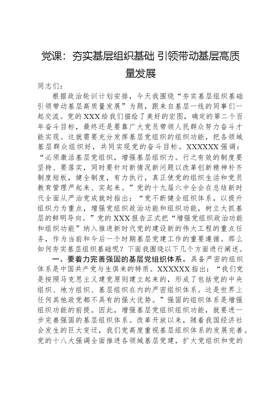 党课:夯实基层组织基础引领带动基层高质量发展.docx,第1页预览