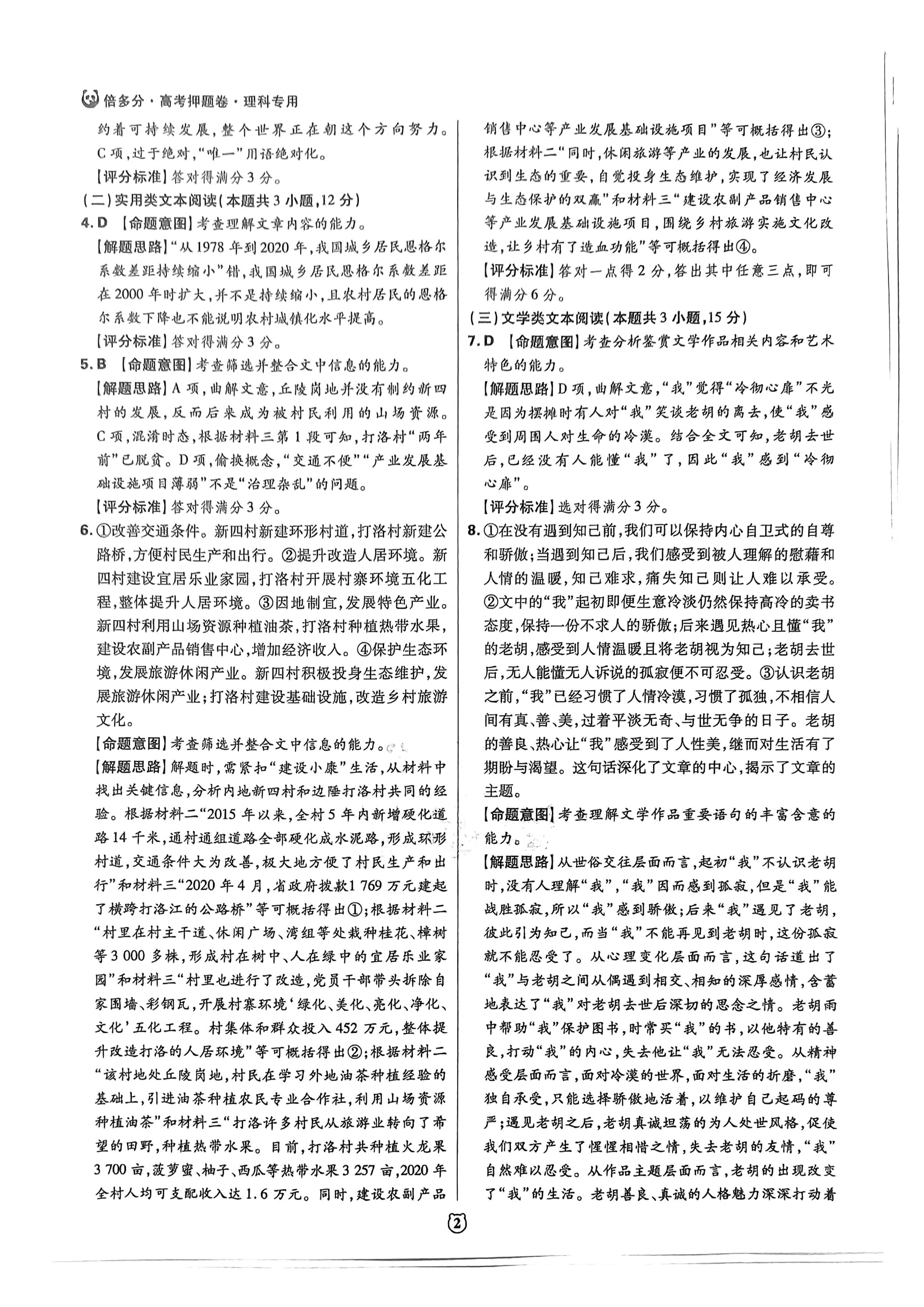 【2022年】高考押题卷王后雄-倍多分押题卷-答案【全国卷】.pdf,第2页预览