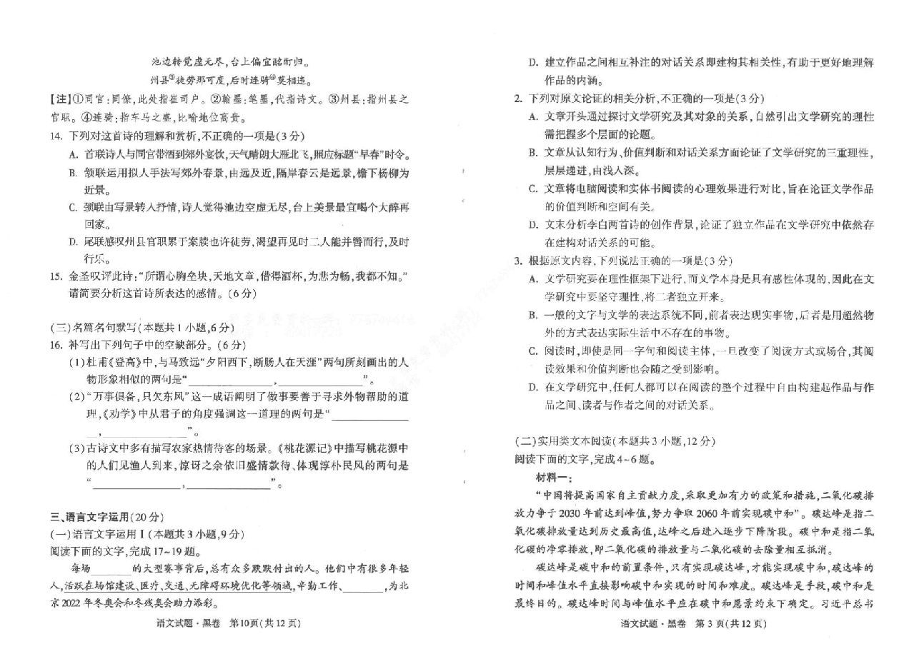 【2022年】高考押题卷黑:语文..pdf,第3页预览