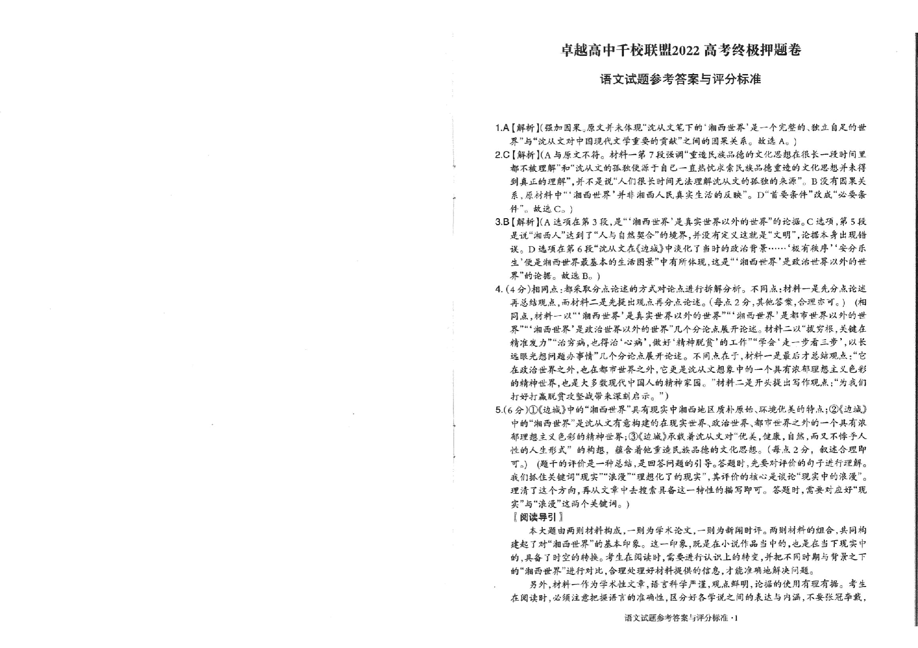 【2022年】高考押题卷王HXiong-终极押题-全套答案【新高考】.pdf，第2页预览