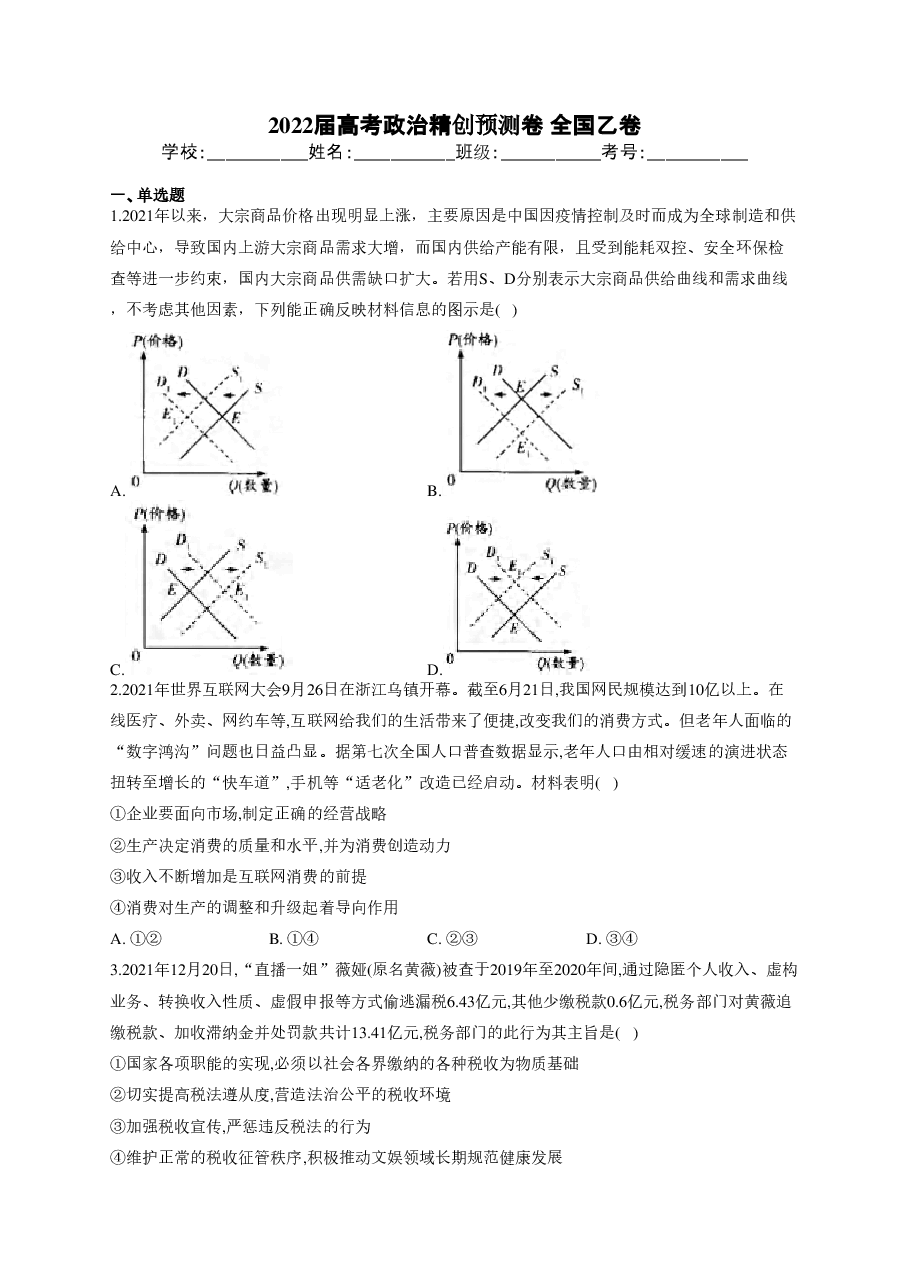 【2022年】高考押题卷2022届高考政治精创预测卷 全国乙卷.pdf,第1页预览