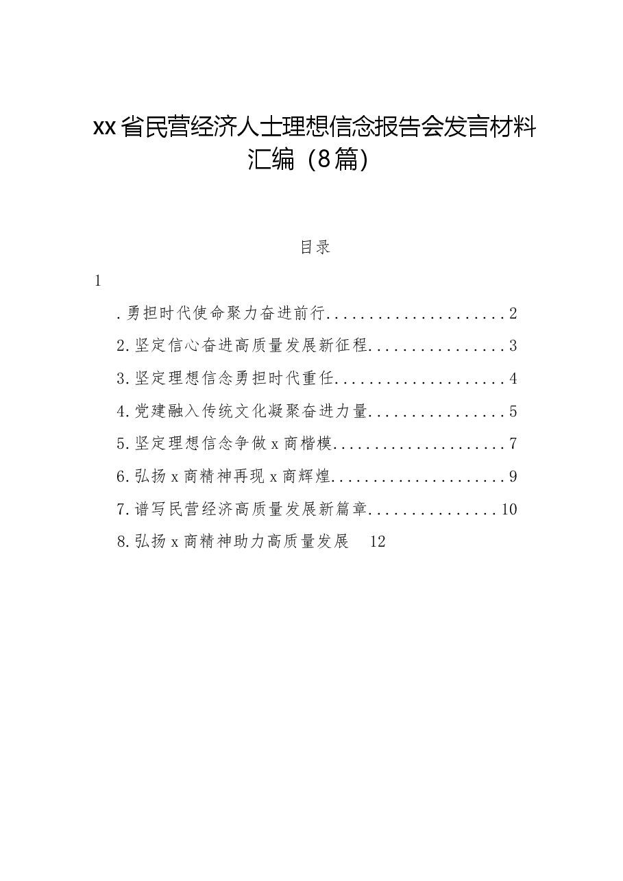 (8篇)xx省民营经济人士理想信念报告会发言材料汇编.docx,第1页预览