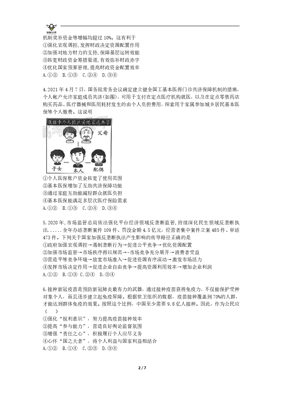 【2022年】高考押题卷【政治】八套冲刺卷-7.pdf,第2页预览