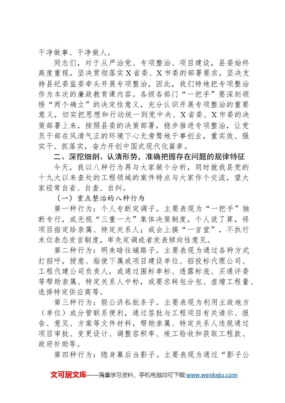 县委书记廉政党课讲稿:对照典型检视自身坚决杜绝违规插手工程项目谋私贪腐.docx,第3页预览