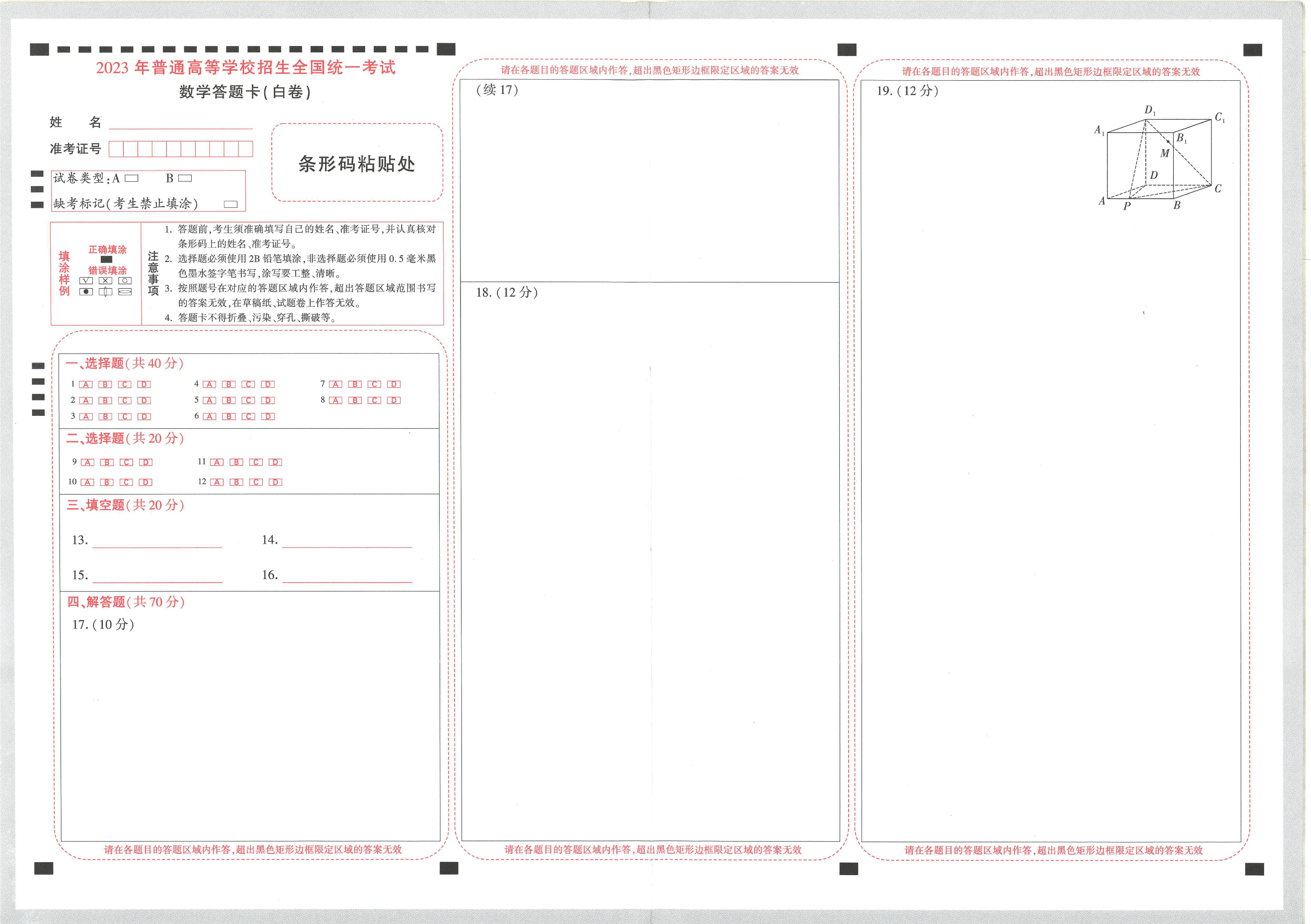 【23押题卷丨黑白卷丨新高考】数学答题卡.pdf，第3页预览