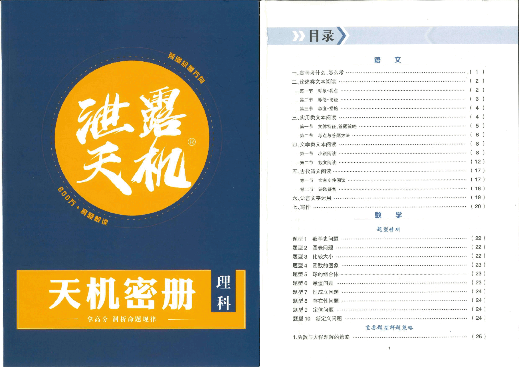 【2022年】高考押题卷天机密册理科【全国卷】.pdf，第1页预览