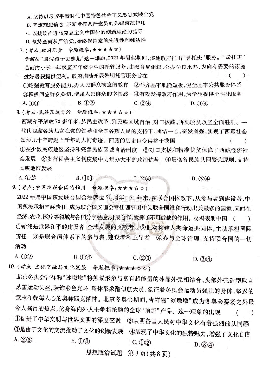 【2022年】高考押题卷王后雄-倍多分押题卷-政治【新高考版】.pdf,第3页预览