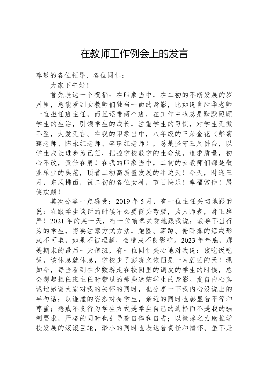 在教师工作例会上的发言.docx,第1页预览