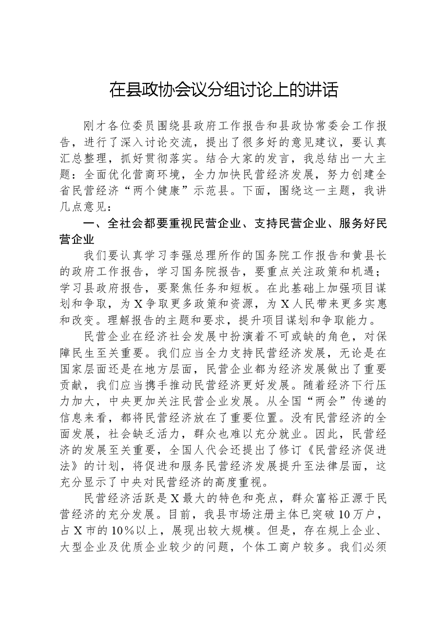 在县政协会议分组讨论上的讲话.docx,第1页预览