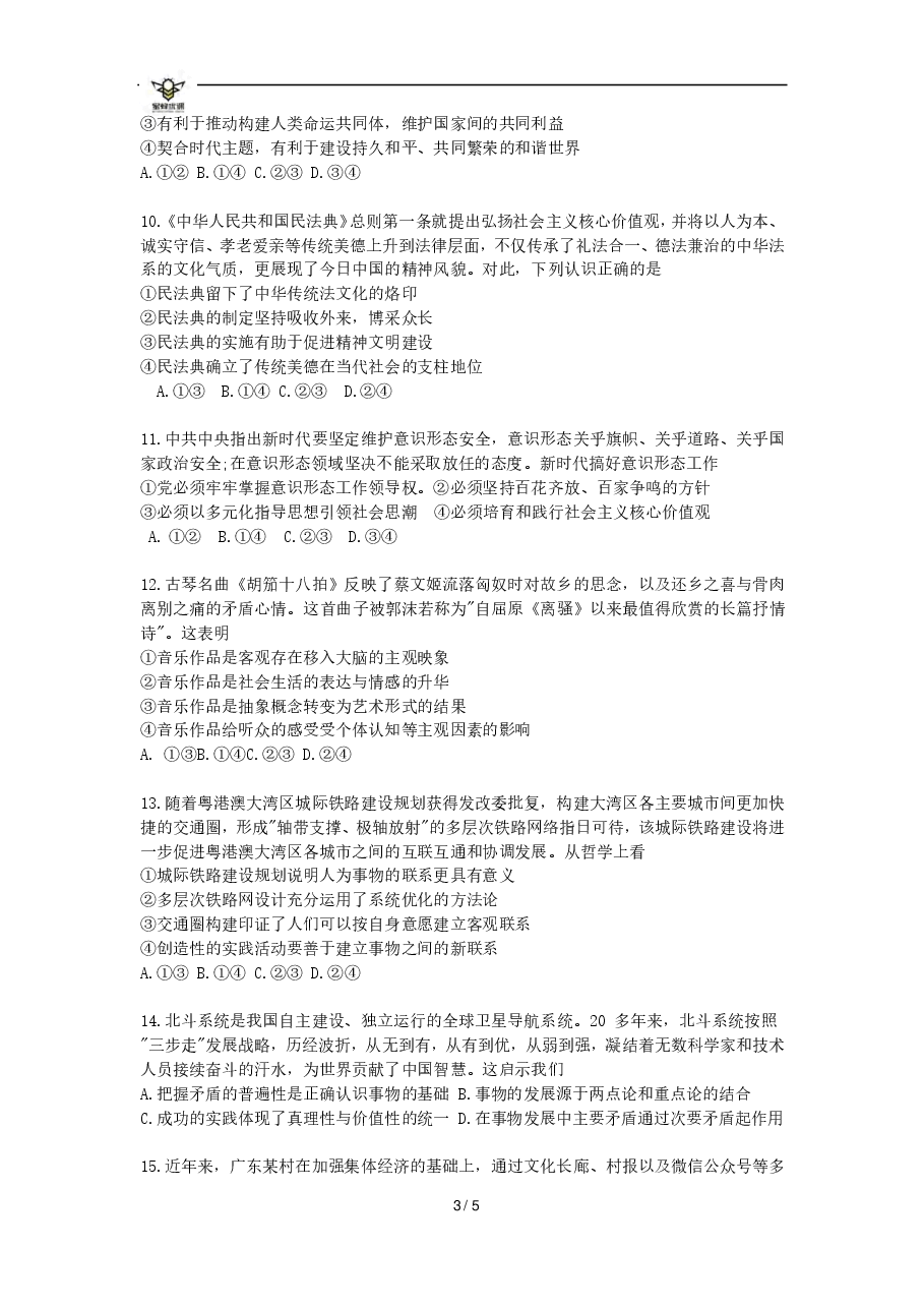 【2022年】高考押题卷【政治】八套冲刺卷-1.pdf，第3页预览