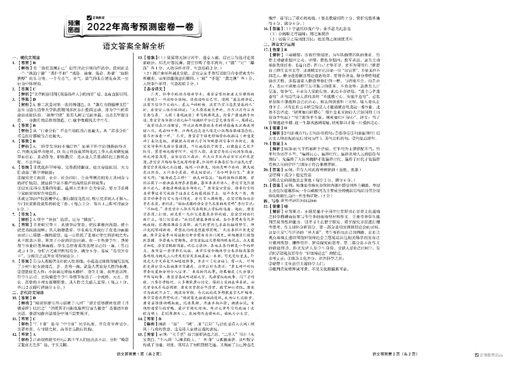 【2022年】高考押题卷正确教育答案.pdf,第1页预览