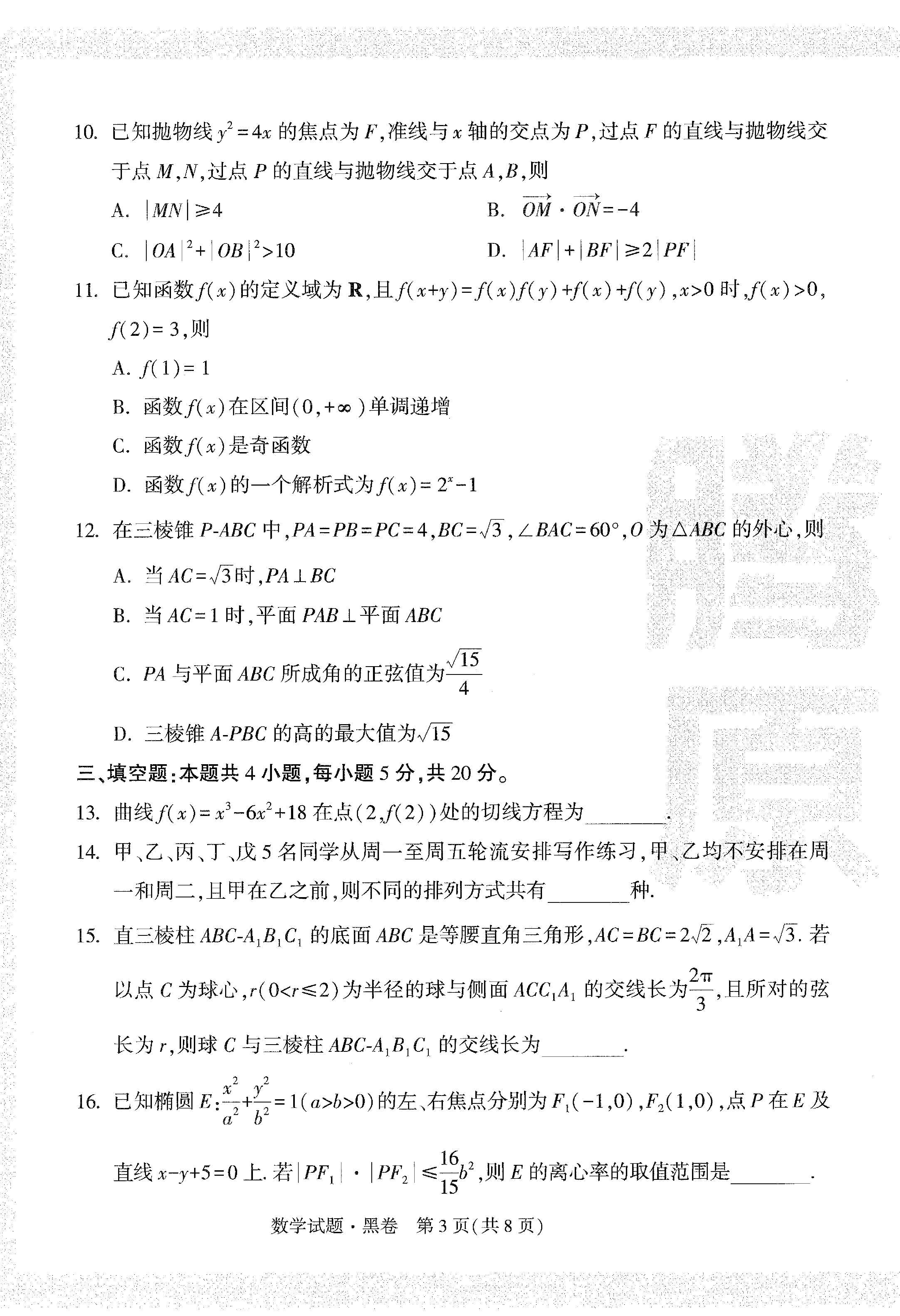 【23押题卷丨黑白卷丨新高考】数学黑卷+白卷.pdf,第3页预览