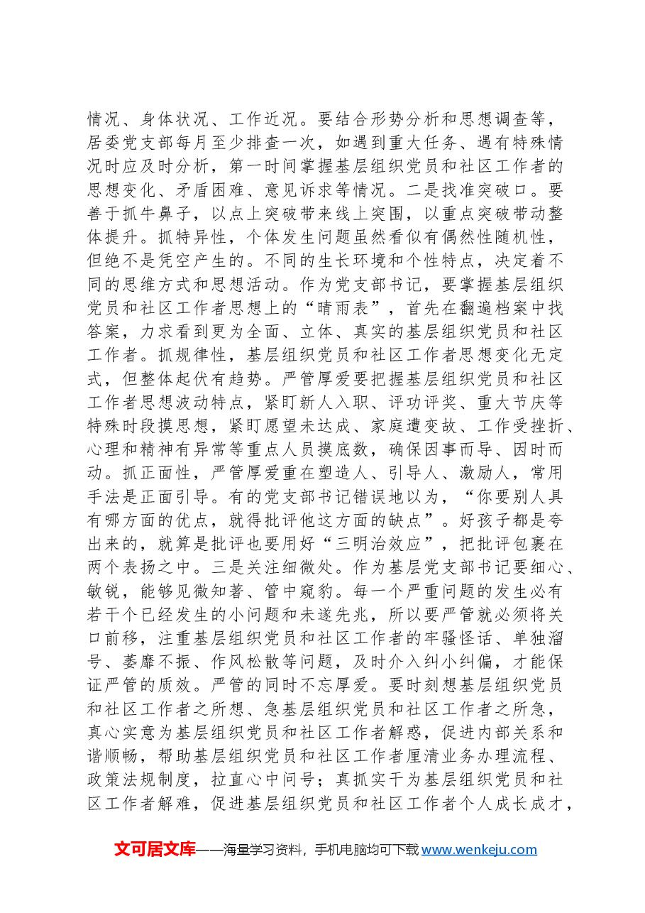党课:严管厚爱相结合+推动基层高质量发展.docx,第4页预览