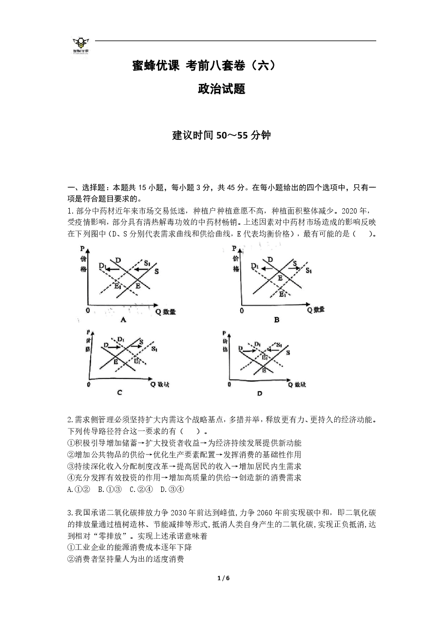 【2022年】高考押题卷【政治】八套冲刺卷-6.pdf，第1页预览