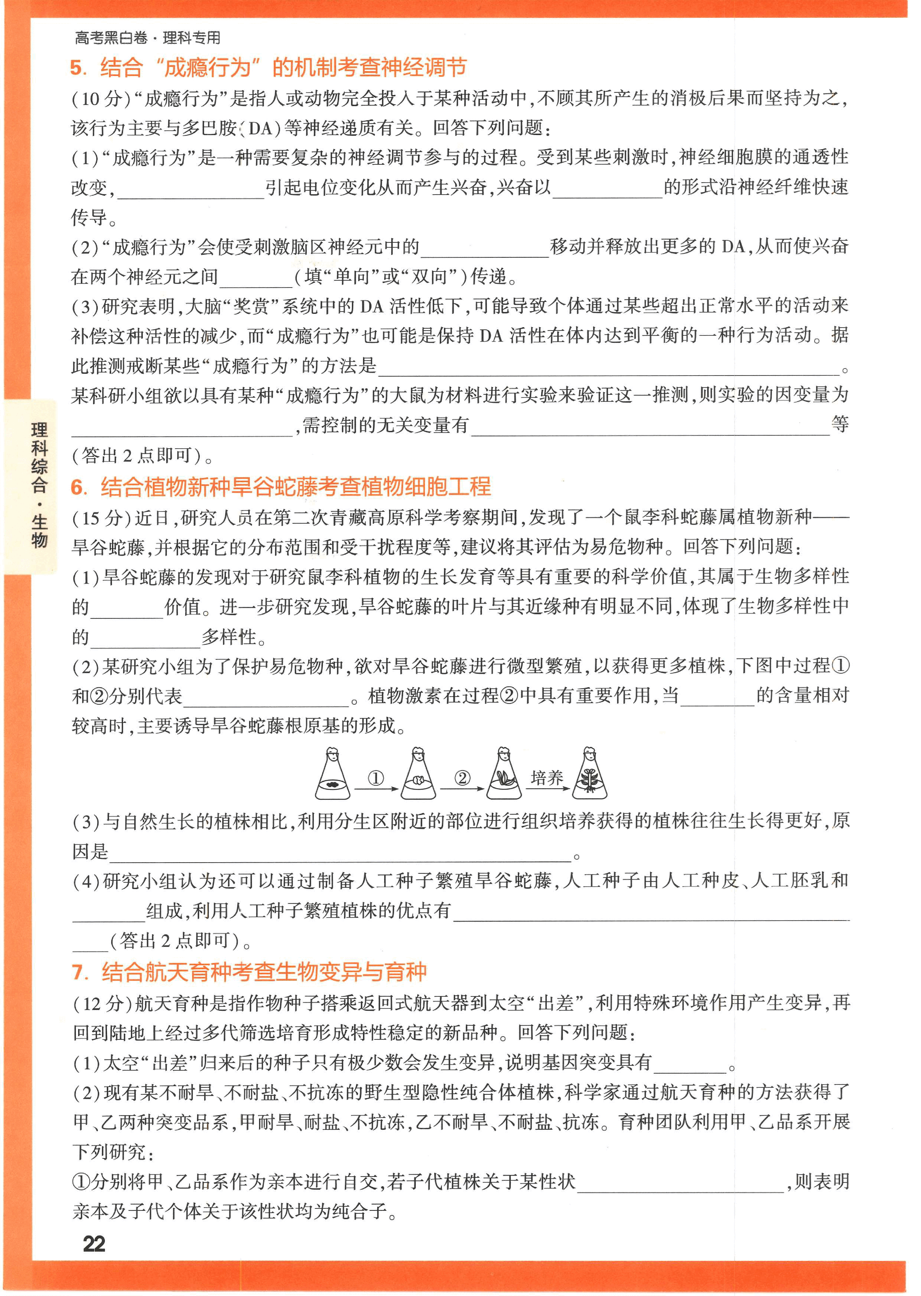 【23押题卷丨黑白卷丨老教材】理综高考新考法专练.pdf,第2页预览