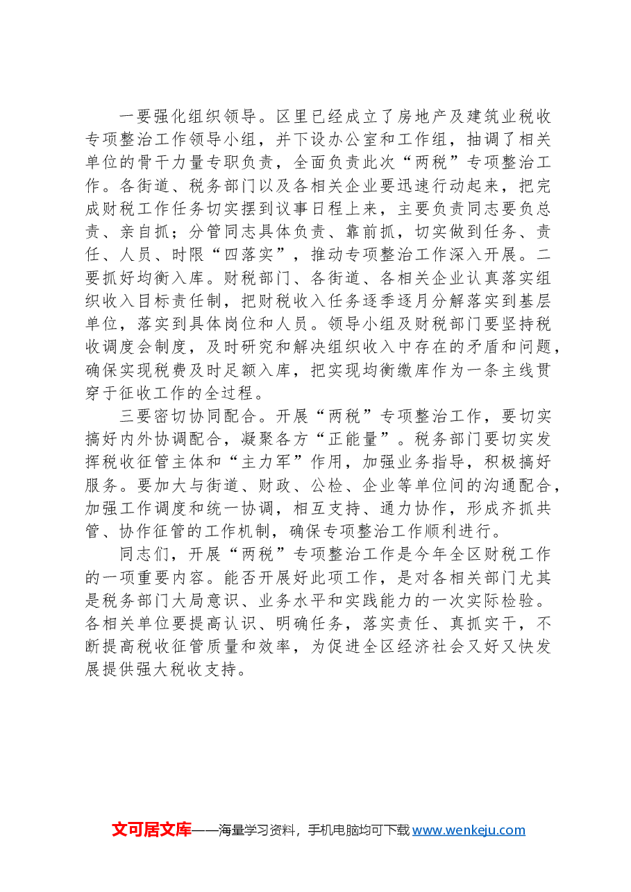 在全区开展房地产及建筑业税收专项整治工作动员会议上的讲话.docx,第4页预览