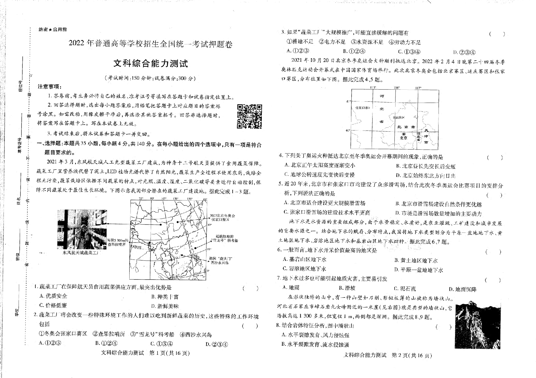 【2022年】高考押题卷王后雄-倍多分-文科综合【全国卷】.pdf,第1页预览