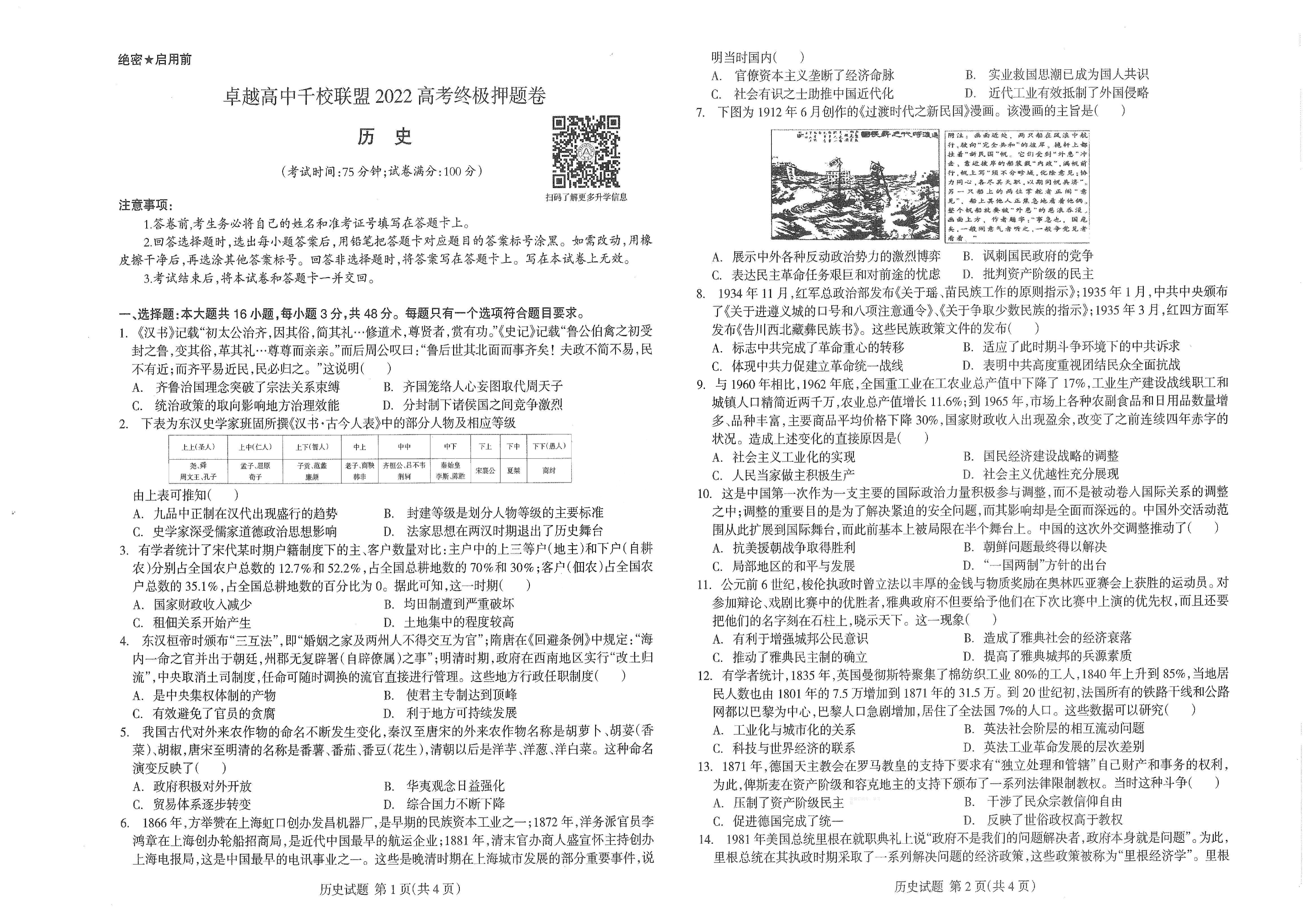 【2022年】高考押题卷王HXiong-终极押题-历史【新高考】.pdf,第1页预览