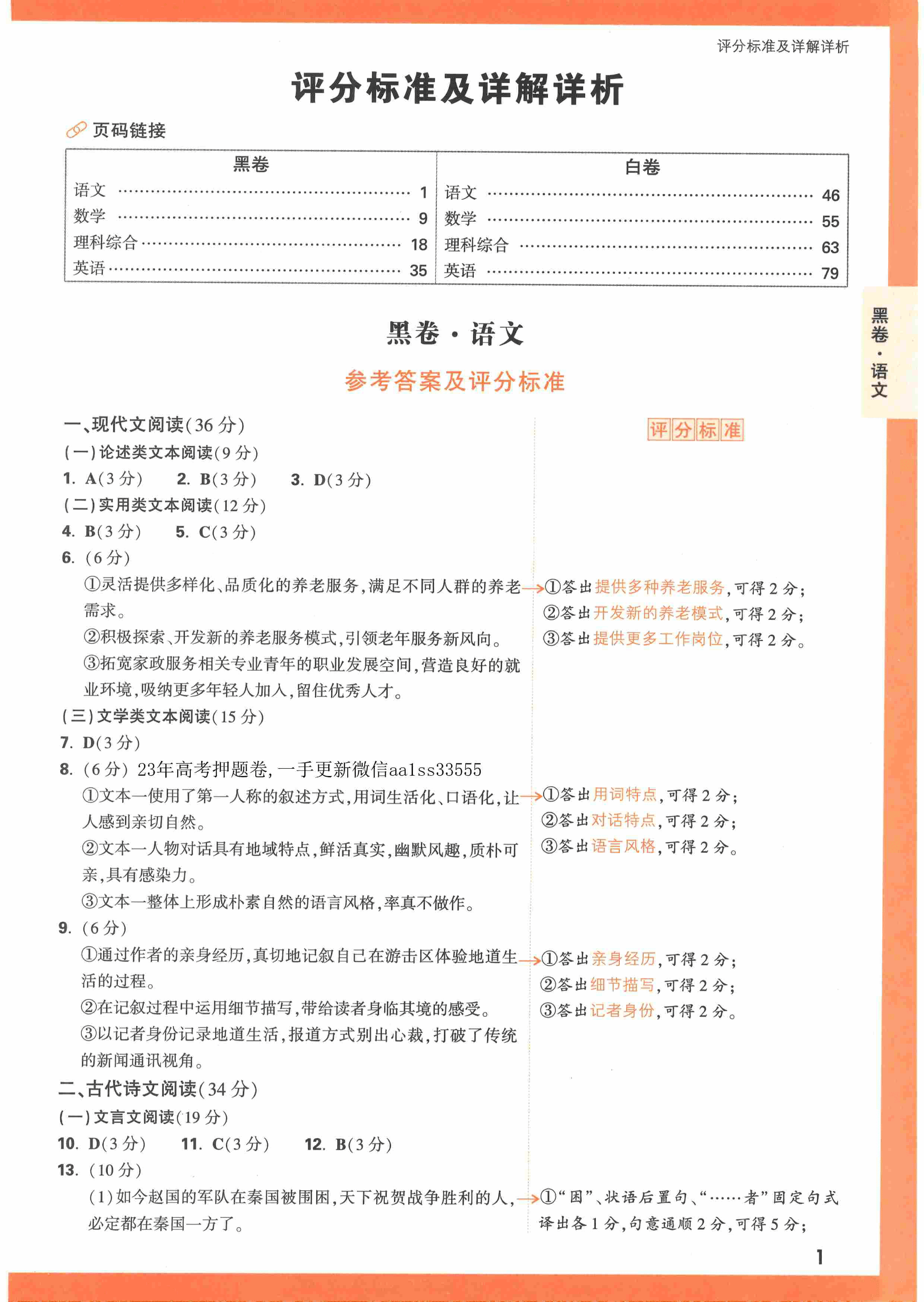 【23押题卷丨黑白卷丨老教材】语文黑卷+白卷答案解析.pdf,第1页预览