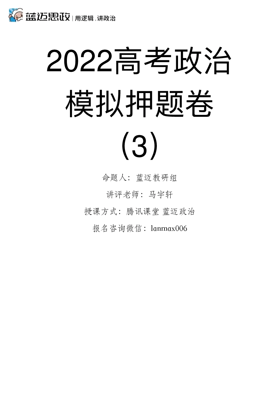 【2022年】高考押题卷马宇轩-政治冲刺押题卷3解析版.pdf,第1页预览