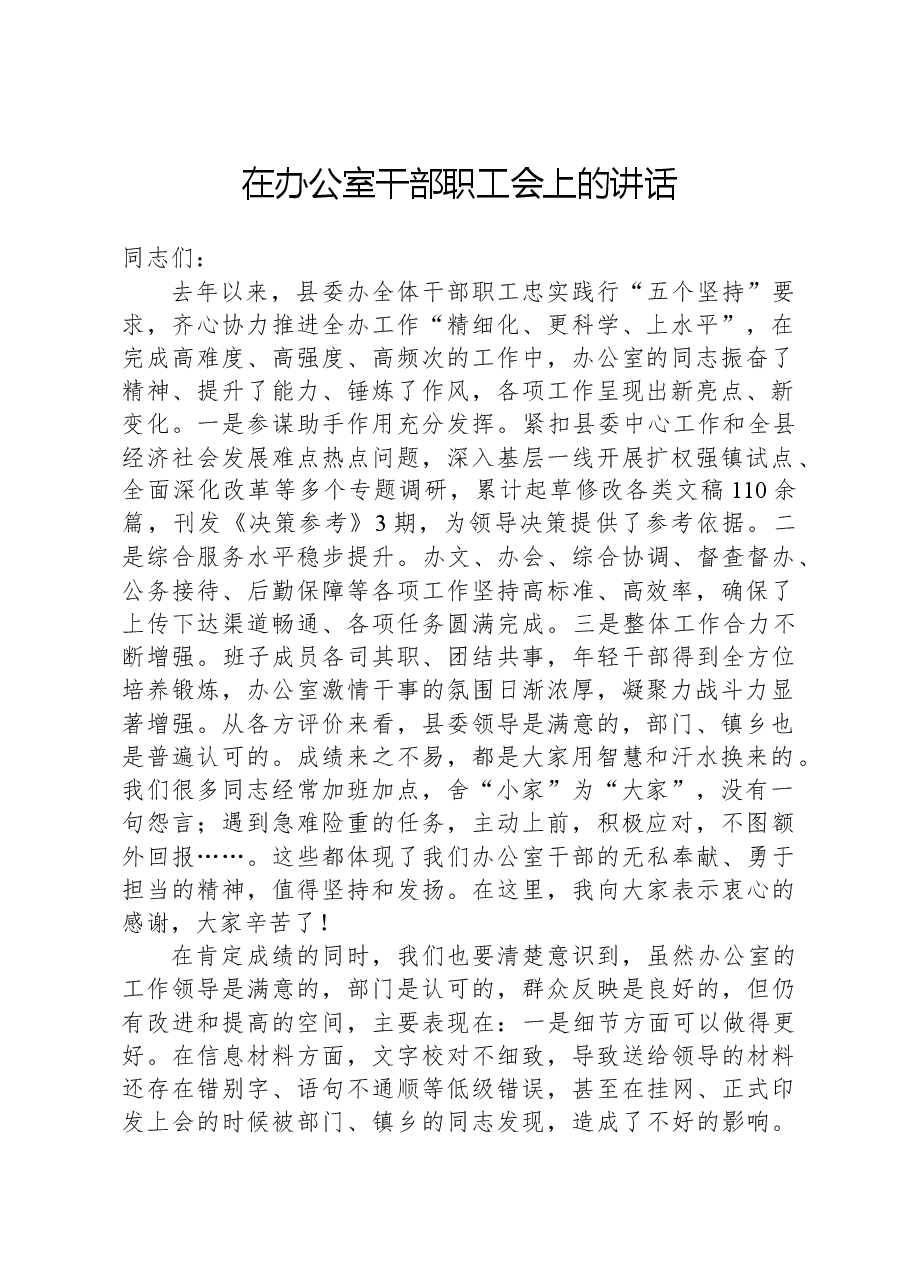 在办公室干部职工会上的讲话.docx，第1页预览