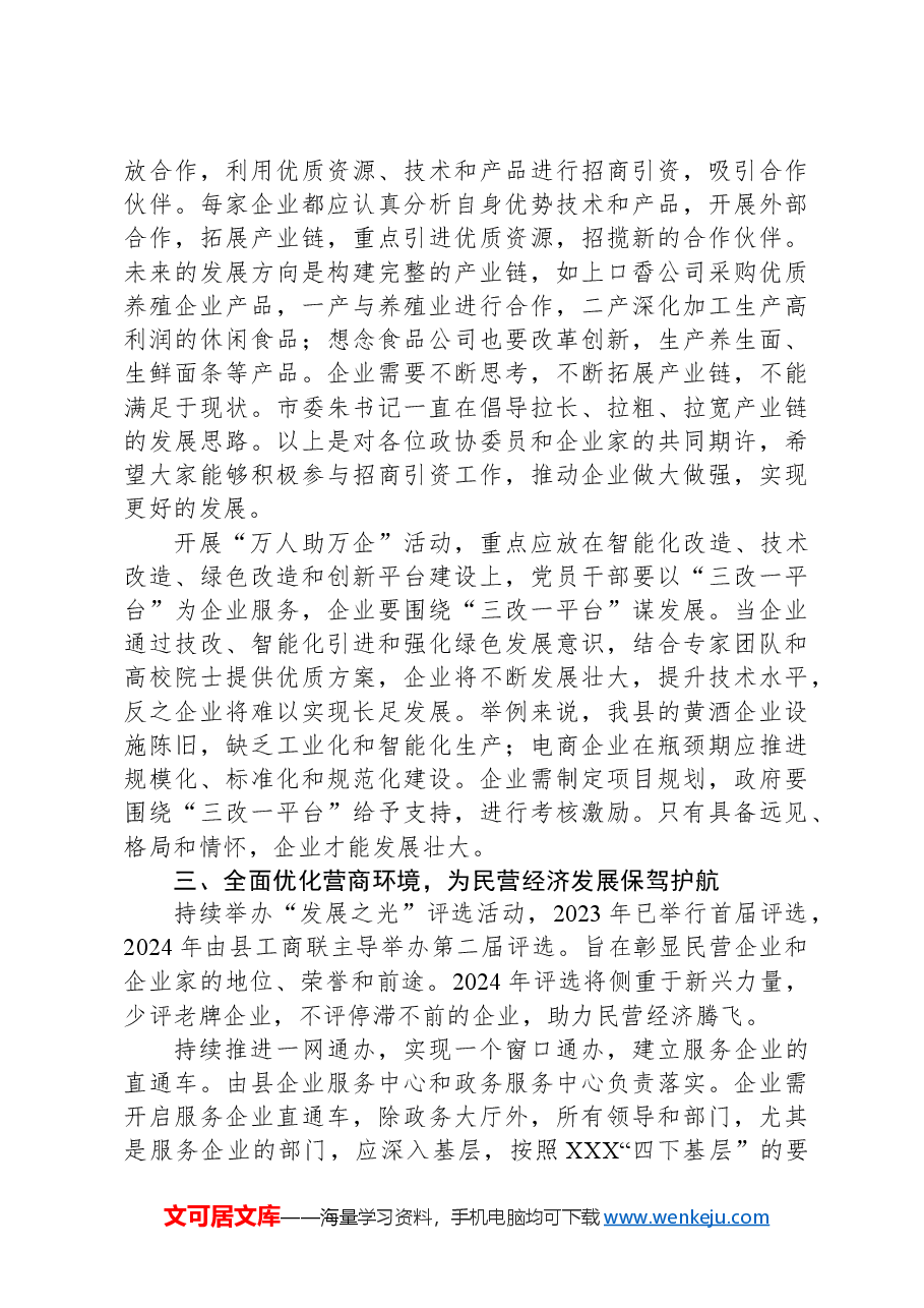 在县政协会议分组讨论上的讲话.docx,第3页预览