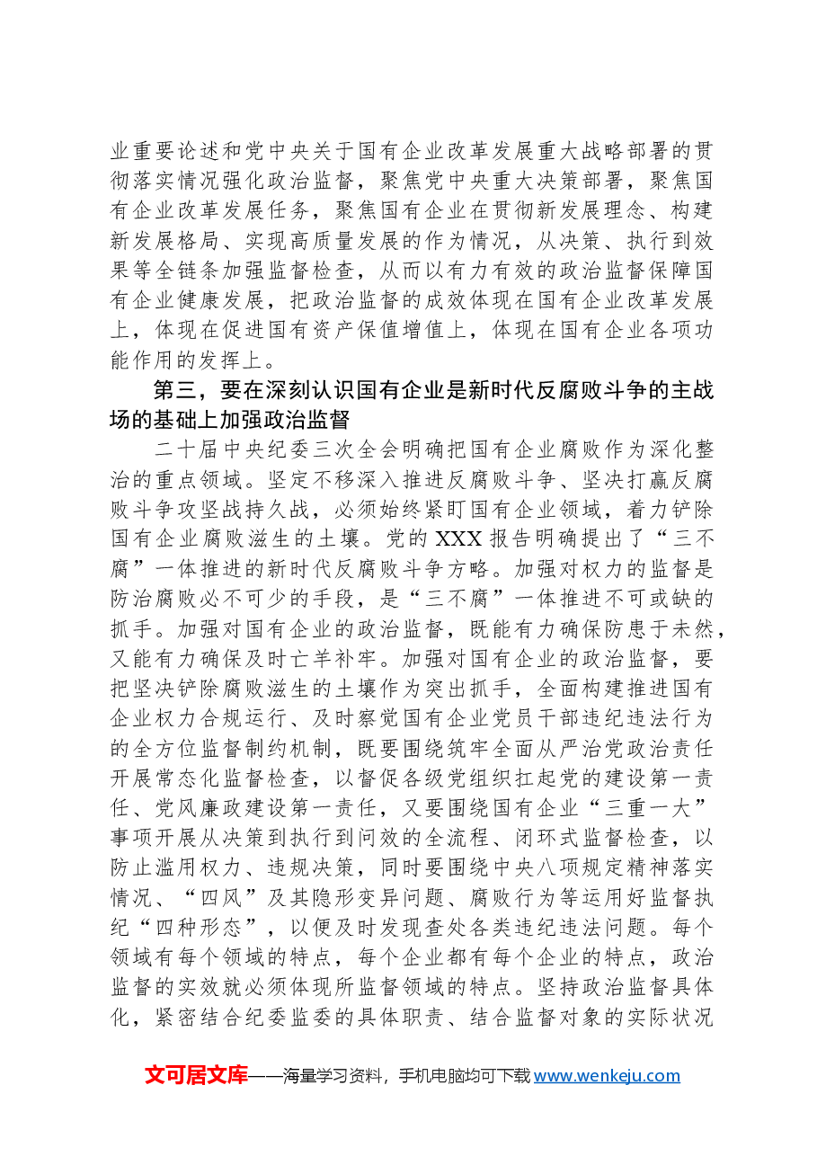 在2024年国有企业政治监督工作推进会上的讲话.docx,第3页预览